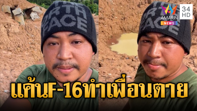 ตชด.เขมรโผล่ดูหลุม แค้นไทยหย่อนไข่ F-16