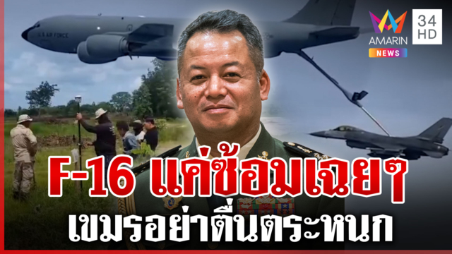 สนั่นโซเชียล! F-16 บินข่มขวัญเขมร สะพัด "เตีย เซรยฮา" ขอคืนหนองจาน