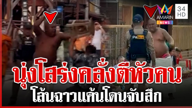อดีตพระคลั่งไล่ตีชาวบ้านหัวแตก แค้นจัดโดนจับสึก