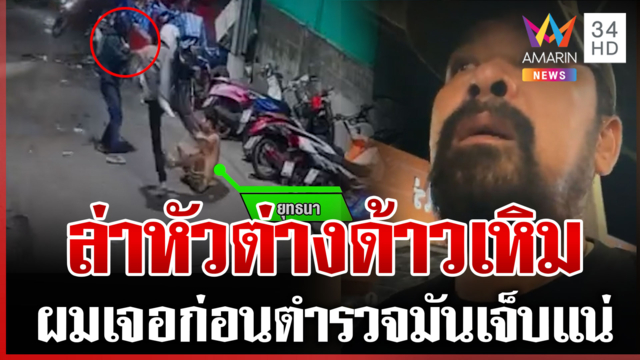 สี่มุมเมืองเดือด! เต้ล่าต่างด้าวเหิมตื้บคนไทย ลั่นผยองทำไทยเจ็บ