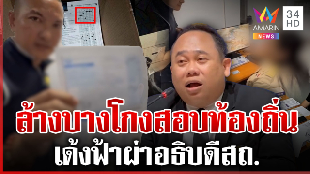 เฝ้า 3 วัน! ทุบรังโกงสอบท้องถิ่น เงินสะพัด 4.5 พันล้าน