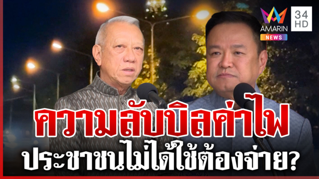 ดรามาสนั่น! ความลับบิลค่าไฟ นายกฯ ลั่นต้องไม่ให้ ปชช. แบกภาระ 