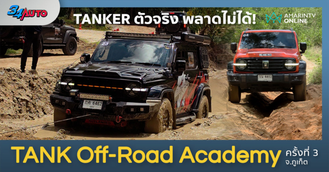 ปลดล็อกสกิลออฟโรด GWM จัด TANK OFF-ROAD ACADEMY 3 พา TANKER ลุยภูเก็ต