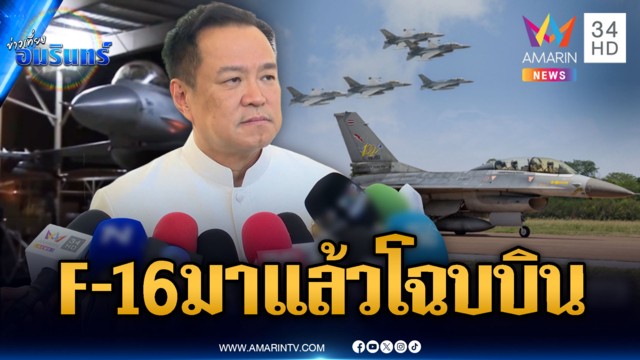 เขมรระส่ำเสียง F-16 แหวกอากาศกลางดึก “อนุทิน” ยันแค่ซ้อมตามวงรอบ