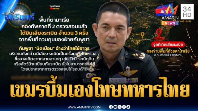 เสียงระเบิดดังจากฝั่งเขมร แต่โยนบาปทหารไทยบุกยิง