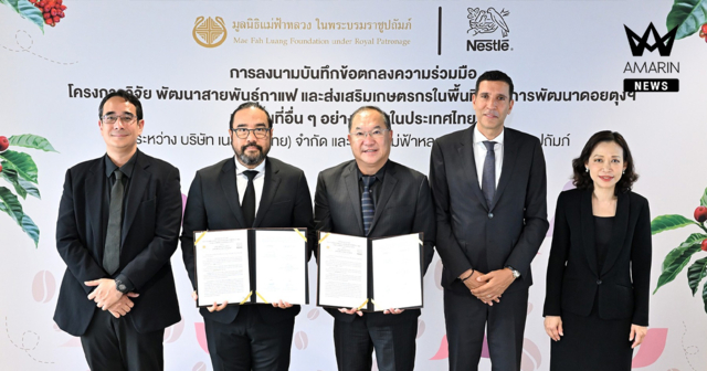 เนสท์เล่ ลงนาม MOU กับมูลนิธิแม่ฟ้าหลวงฯ พัฒนาสายพันธุ์กาแฟคุณภาพ ส่งเสริมเกษตรกรเพื่อปลูกกาแฟอย่างยั่งยืน พร้อมขับเคลื่อนอุตสาหกรรมกาแฟไทย