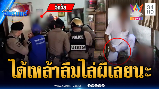 ชายหลอนรำดาบไล่ผีอาฆาต ตร.ใช้เหล้าขาวล่อก่อนรุมจับตัว