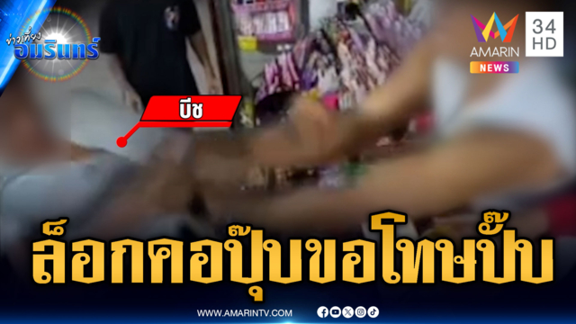 เซ็นเหล้าไม่ได้โวยขู่ร้านชำ พอถูกล็อกคอขอโทษทันที