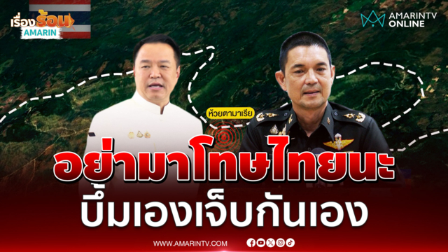 วินธัยรับมีเสียงระเบิด ไม่พบไทยใช้อาวุธ