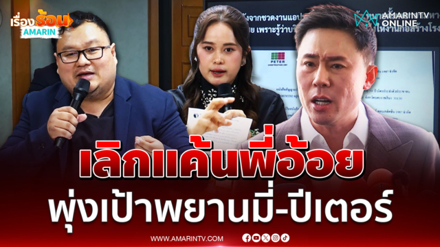 ทนายตั้ม สวนกลับ มี่-ปีเตอร์ อยากดูมั้ยแชต-เอกสารเด็ด