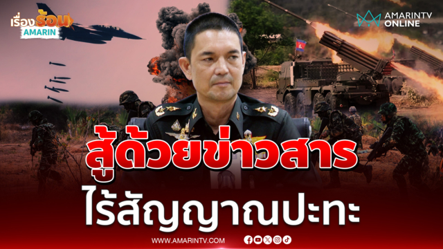 โฆษก ทบ.เผยสถานการณ์ไทย-กัมพูชา สู้ด้วยข่าวสาร ไร้สัญญาณปะทะ