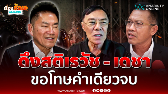 ผู้การแต้มบอกเดชา - เรวัช นักเลงทั้งคู่ แค่ขอโทษทุกอย่างจบ