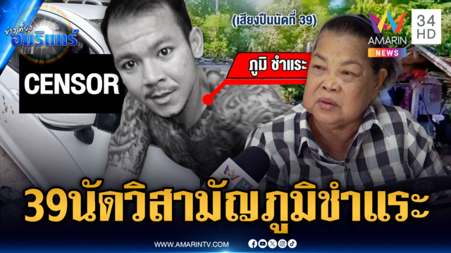 ดวลปืนวิสามัญ “ภูมิ ชำแระ” พ่อค้ายา-ย่าเสียใจห้ามหลานแล้วไม่ฟัง