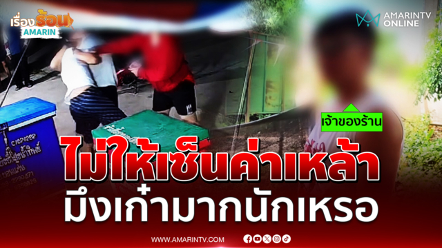 เมาขอเซ็นเหล้าไม่ได้ คลั่งขู่ปล้นตบเจ้าของร้าน