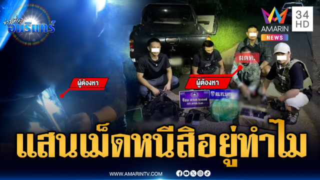 ล่าข้ามจังหวัดขนยาบ้า 2 แสนเม็ด-อีกคดีซุกกลางเมือง 6 แสนเม็ด