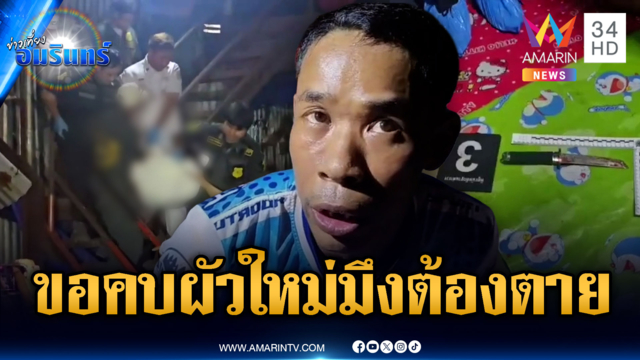 ผัวช็อกเมียขอเลิกไปคบผู้ชายคนใหม่ คว้ามีดกะซวกจนตาย