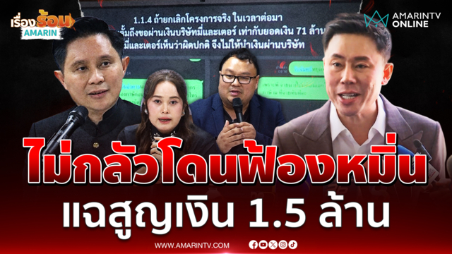 ทนายตั้ม ไม่กลัวบ้านพระอาทิตย์ฟ้องหมิ่น ลั่นโดนหลอกลงทุน 1.5 ล้าน