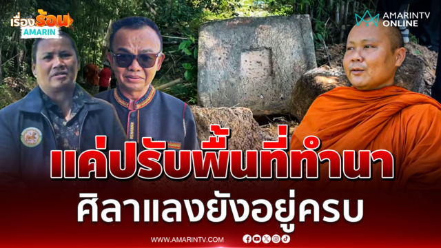 แจงดรามา "ปราสาทหนองแท่น" แค่ปรับพื้นที่ทำนา ศิลาแลงยังอยู่ครบ