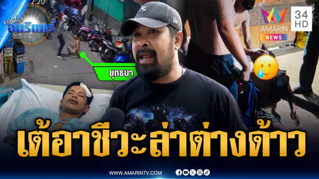 เต้อาชีวะมาแล้ว! ประกาศล่าแก๊งต่างด้าวรุมทำร้ายเจ้าของอู่ปางตาย