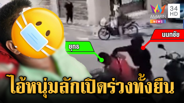แค้นรุ่นพี่เบิ้ลรถใส่ ได้จังหวะลักเปิดสลบกลางอากาศ 