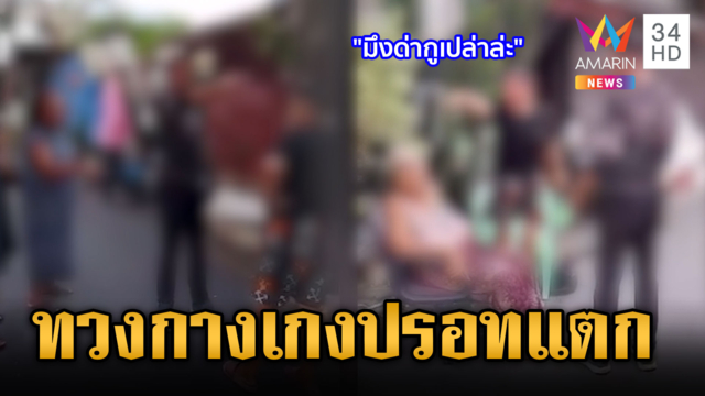 แค่กางเกงตัวเดียว ทวงกันเสียงดังสนั่นป่วนทั้งซอย