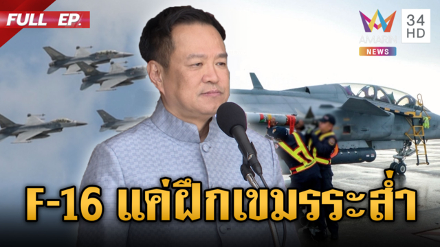 เขมรผวา F-16 บินคำรามกลางดึก ด้านนายกฯ ยันแค่ฝึกซ้อม