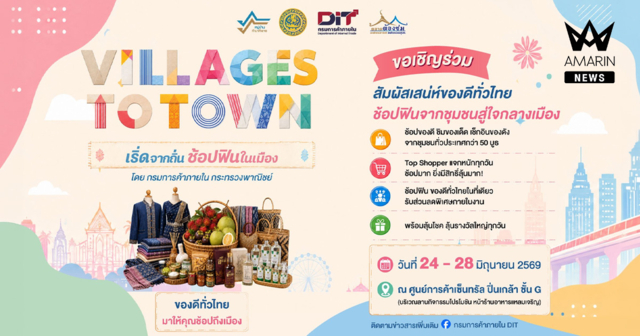 กรมการค้าภายใน ชวนปักหมุดเที่ยวงาน “Village to Town : เริ่ดจากถิ่น ช้อปฟินในเมือง” เซ็นทรัลปิ่นเกล้า  24-28 มิ.ย.นี้