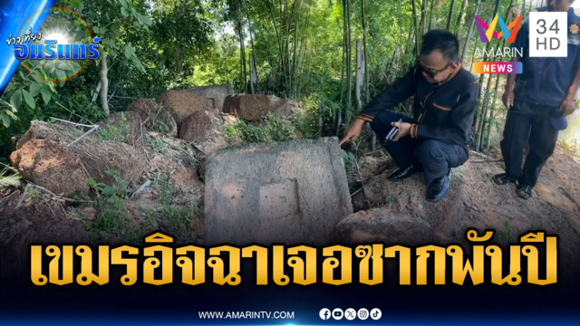 เขมรอกแตกตาย! ไทยเจอซากโบราณสถานศิลปะขอมอายุพันปี