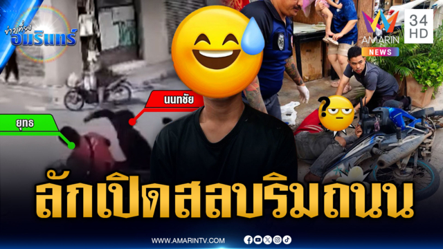 เบิ้ลรถเป็นเหตุ! หนุ่มลักเปิดคู่อริสลบริมถนน