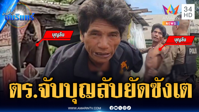 ชาวบ้านเฮทั้งซอย! ตร.บุกจับ “บุญลับ” ตัวตึงประจำชุมชน