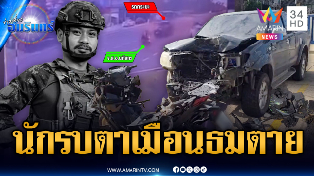 ช็อกกระบะพุ่งชน “จ่าเข้ม” นักรบตาเมือนธมเสียชีวิต
