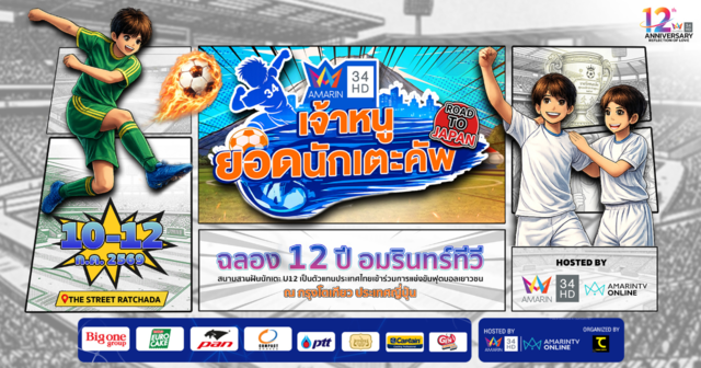 เปิดฉากศึก ฟุตบอลเยาวชน อมรินทร์ทีวี เจ้าหนูยอดนักเตะคัพ Road to Japan ดวลแข้ง 10-12 กรกฎาคมนี้ ถ่ายทอดสดนัดชิง AMARIN TV HD ช่อง 34