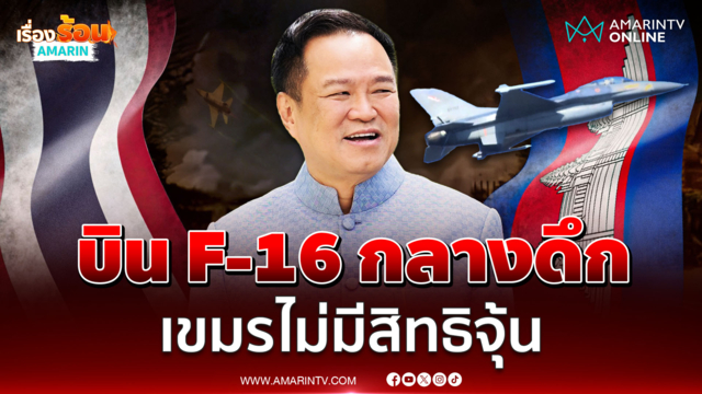 นายกฯยันบิน F-16 กลางดึกฝึกตามรอบ เขมรไม่มีสิทธิจุ้น