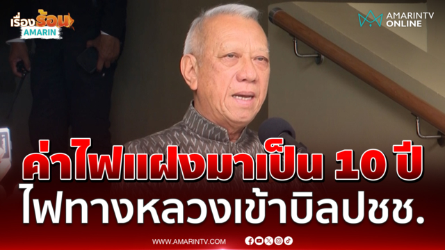 "พิพัฒน์" รับมีค่าไฟแฝงเป็น 10 ปี ไฟทางหลวงเข้าบิลปชช.