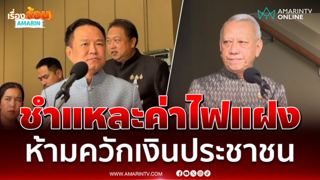 นายกฯรับดรามาค่าไฟทางหลวงแฝงบิลประชาชน สั่งตรวจสอบด่วน