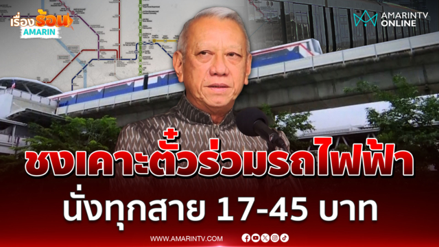 "พิพัฒน์" เผย ครม.พิจารณาตั๋วร่วมรถไฟฟ้า หวังให้ทันของขวัญปีใหม่
