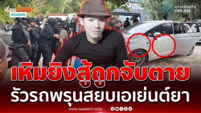 รัวเดือดสนั่นบ้านโป่ง! 9 มม. เหิมยิง อส. ถูกวิสามัญดับคารถ