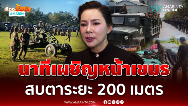 บุ๋ม ปนัดดา เผยนาทีเผชิญหน้าเขมร สบตาระยะ 200 เมตร