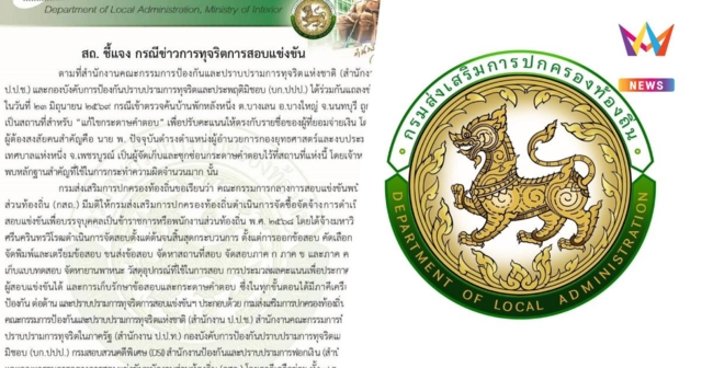สถ.แจงปมโกงสอบท้องถิ่น ยัน มศว. โปร่งใส พร้อมฟันผิดแพ่ง-อาญา
