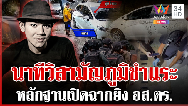 เด็ดหัว "ภูมิ ชำแระ" ตำรวจจำลองเหตุ-เปิดนาทีวิสามัญรัวรถพรุน 53 รู