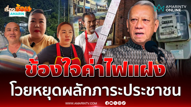ฟังเสียงจากประชาชนข้องใจทำไมต้องรับภาระค่าไฟแฝง