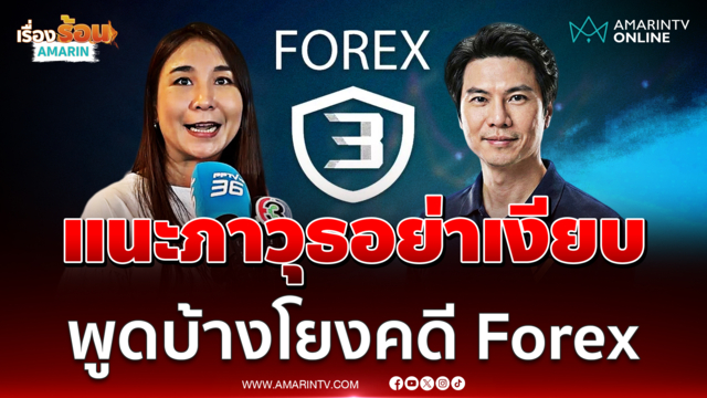 ไหม เรียกร้อง ภาวุธ แจงสังคมบ้างปมโยงคดี Forex