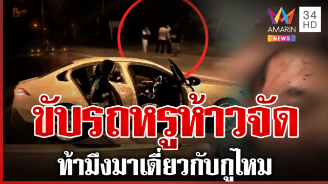 แก๊งรถหรูหัวร้อนรุมต่อยหนุ่มติดไฟแดง ตำรวจยันคดีไม่ช้า-ไร้อิทธิพล