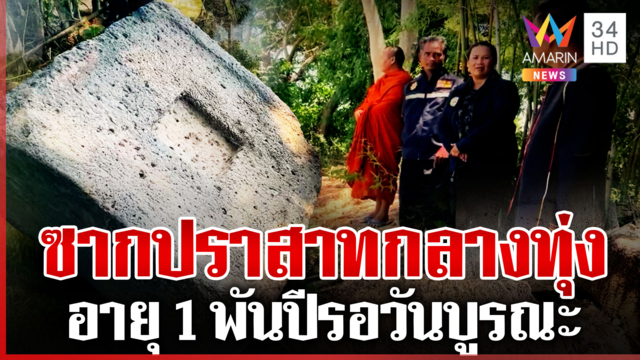 ฮือฮา! ซากปราสาทขอมอายุกว่า 1 พันปี โผล่กลางนาเมืองสุรินทร์