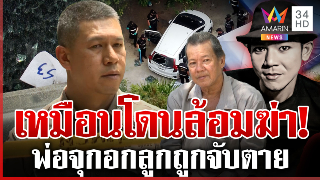 ตำรวจยันทำตามยุทธวิธี! วิสามัญ "ภูมิ ชำแระ" พ่อยอมรับไม่พอใจถูกจับตาย