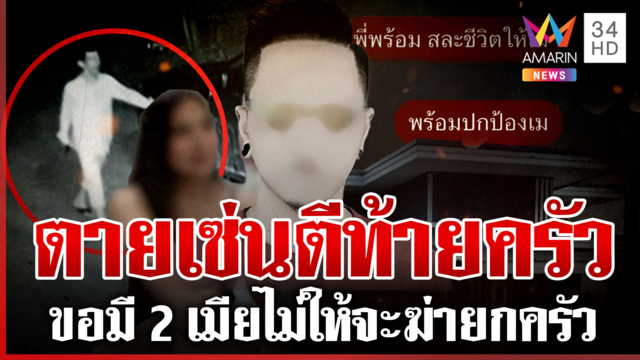 แฉชนวนพ่อตายิงเขย เมียหลวงสะอื้น ฝากถึงสาวเมย์อย่าไปทำแบบนี้กับใคร