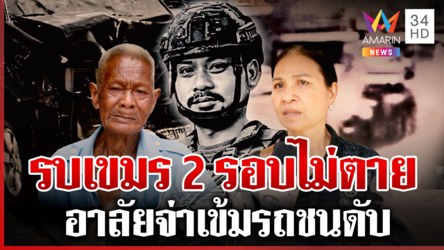 อาลัยจ่าเข้มนักรบตาเมือนธม ครอบครัวช็อก-ว่าที่คู่หมั้นร่ำไห้วิวาห์ล่ม