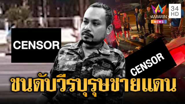 สิ้นวีรบุรุษ! “จ่าเข้ม”รบเขมร ถูกกระบะชนดับ