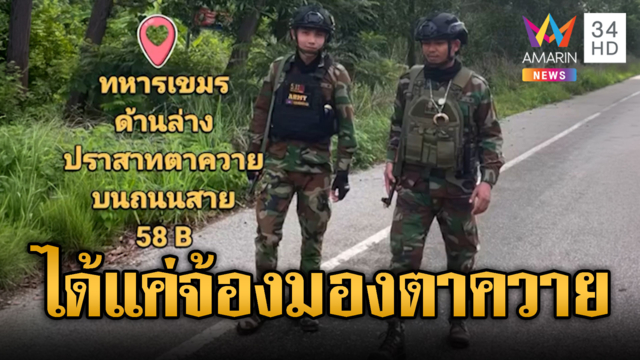 ทหารเขมรสะพายอาก้า ตรึงกำลังแถวตาควาย ได้แค่จ้องมอง
