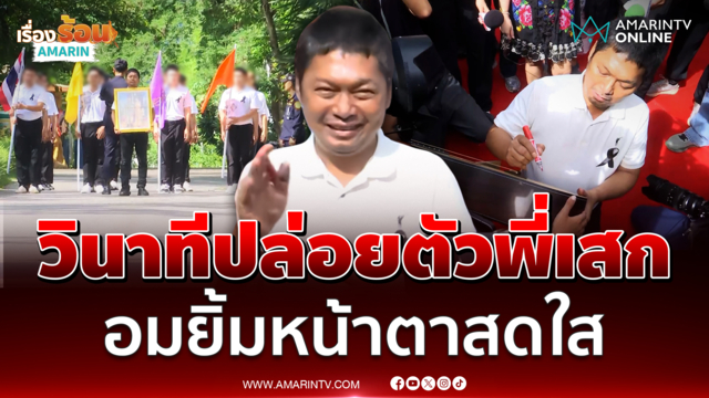 วินาที เสก โลโซ พ้นเรือนจำแล้วเจ้าตัวอมยิ้มเล็กน้อย